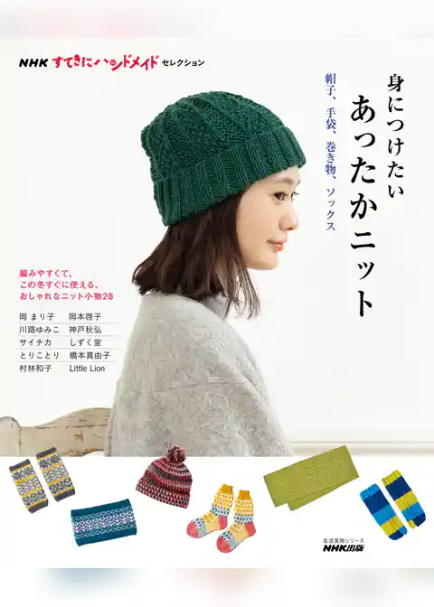 ＮＨＫすてきにハンドメイドセレクション　身につけたいあったかニット　帽子、手袋、巻き物、ソックス