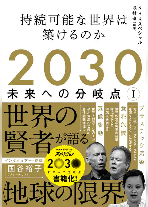 2030　未来への分岐点　Ⅰ　持続可能な世界は築けるのか