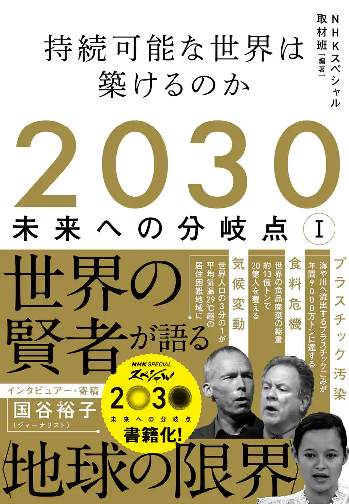 2030 未来への分岐点 Ⅰ 持続可能な世界は築けるのか
