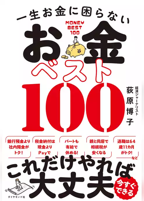 一生お金に困らない お金ベスト100
