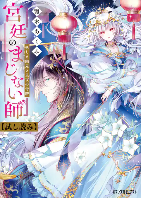 宮廷のまじない師【試し読み】