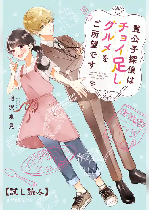 貴公子探偵はチョイ足しグルメをご所望です【試し読み】
