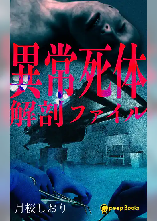 異常死体解剖ファイル（ノベル）【分冊版】