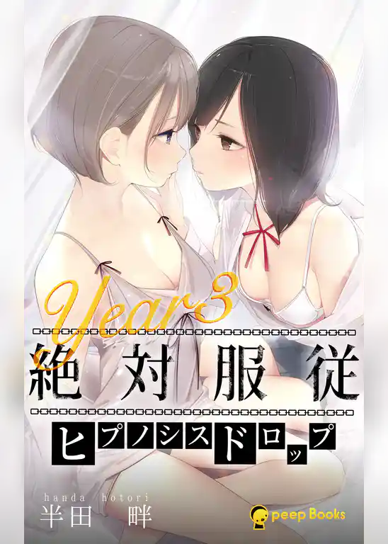 絶対服従-ヒプノシスドロップ-（ノベル）【分冊版】