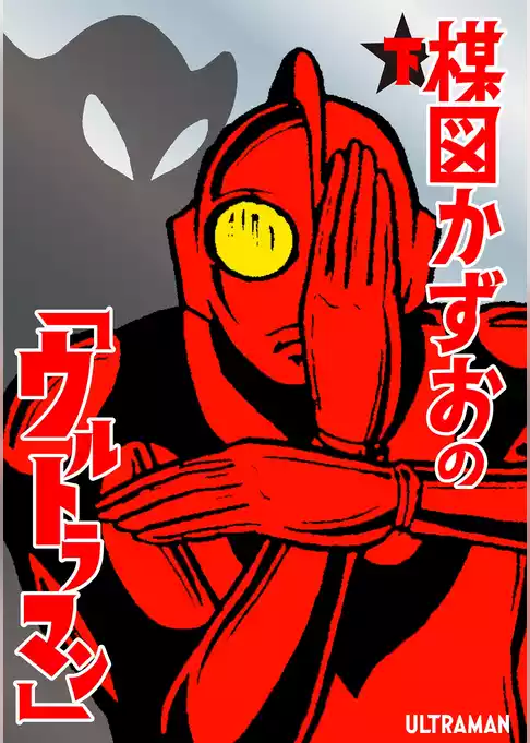楳図かずおの「ウルトラマン」