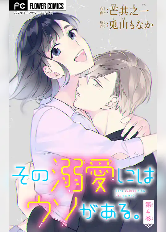 その溺愛にはウソがある。【マイクロ】