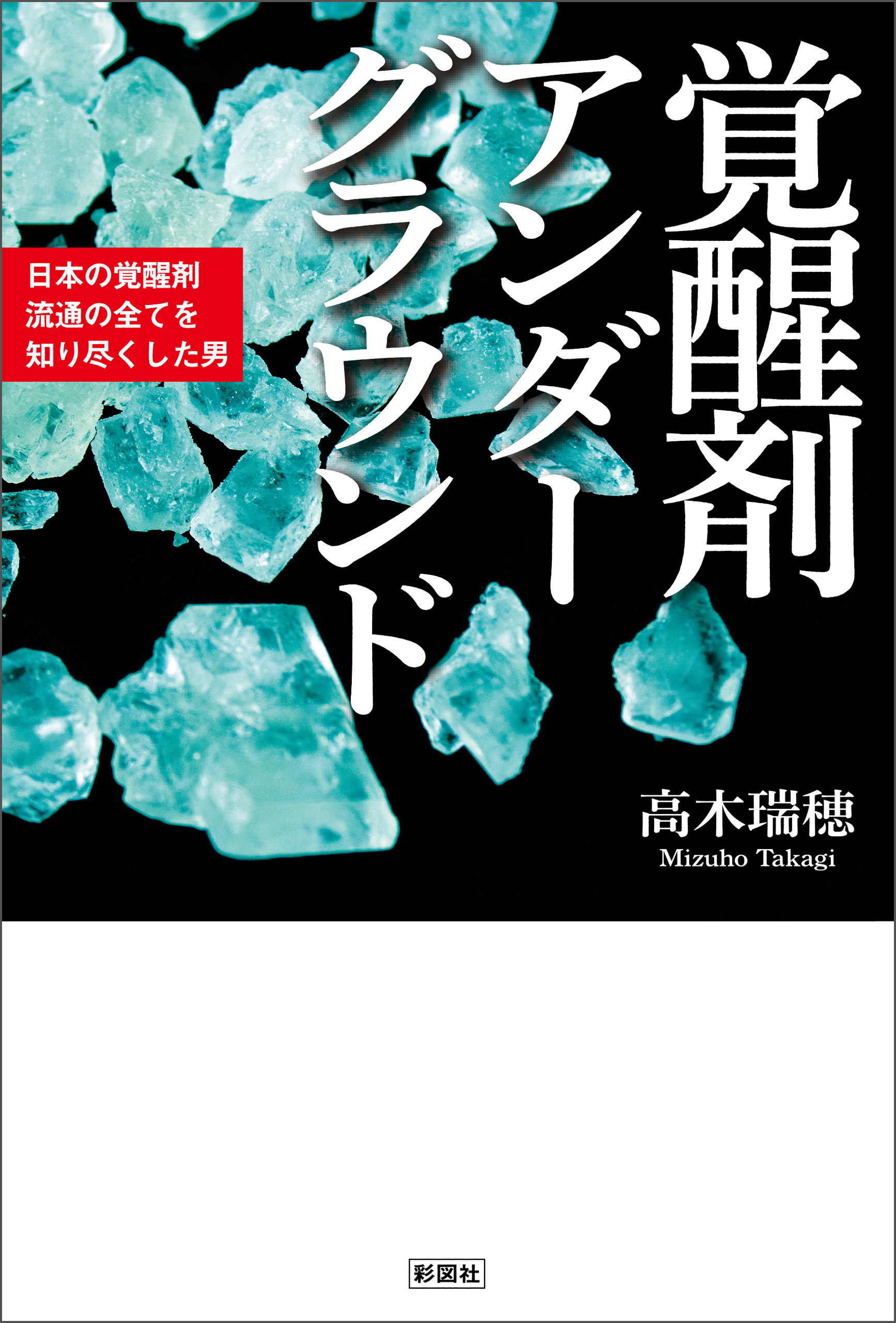 覚醒剤アンダーグラウンド 日本の覚醒剤流通の全てを知り尽くした男(書籍) - 電子書籍 | U-NEXT 初回600円分無料