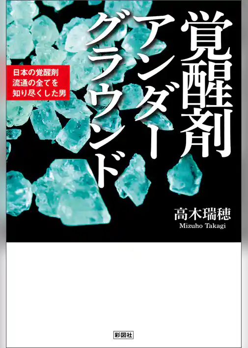 覚醒剤アンダーグラウンド　日本の覚醒剤流通の全てを知り尽くした男