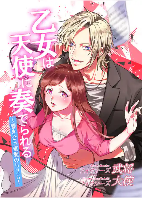 乙女は天使に奏でられる