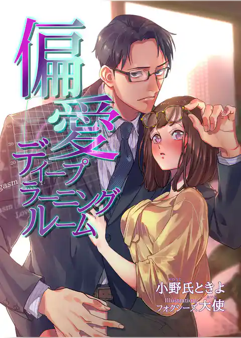 偏愛ディープラーニングルーム