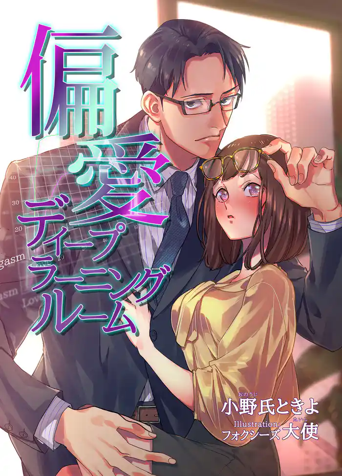 偏愛ディープラーニングルーム