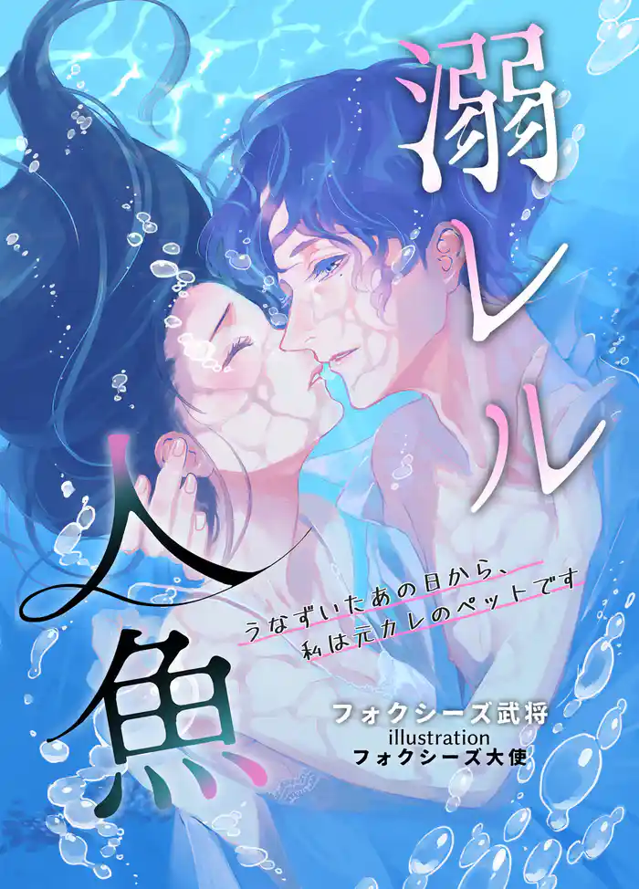 溺レル人魚~うなずいたあの日から、私は元カレのペットです~