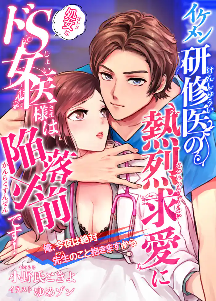 イケメン研修医の熱烈求愛に処女なドS女医様は陥落寸前です!