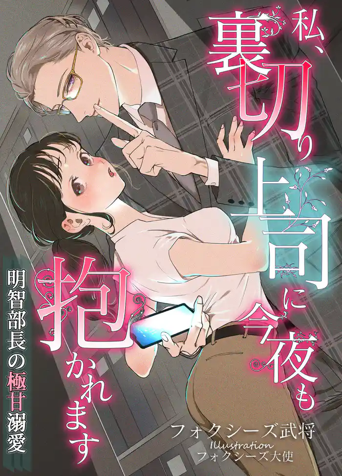 私、裏切り上司に今夜も抱かれます~明智部長の極甘溺愛~