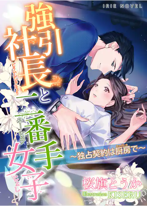 強引社長と二番手女子～独占契約は厨房で～