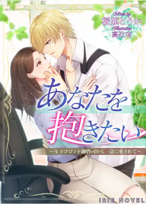 あなたを抱きたい～年下ブロンド御曹司から一途に愛されて～