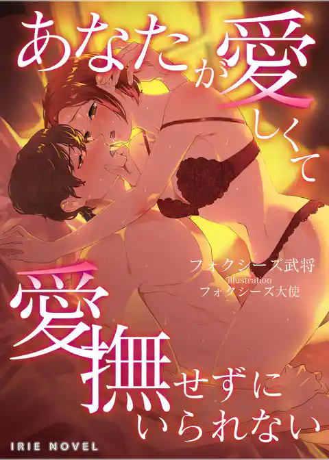 あなたが愛しくて愛撫せずにいられない