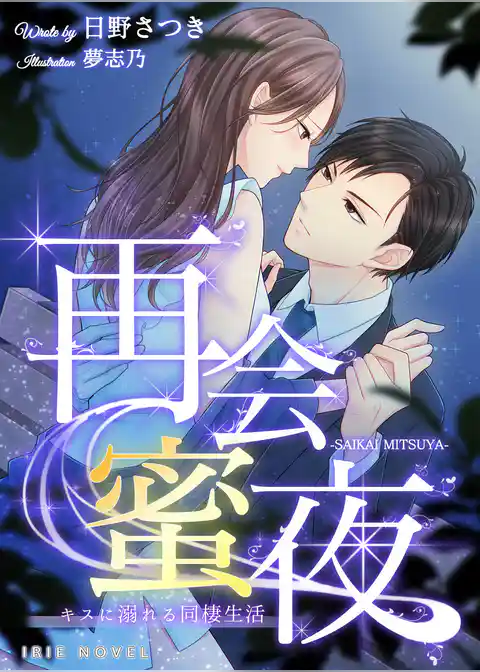 再会蜜夜～キスに溺れる同棲生活～