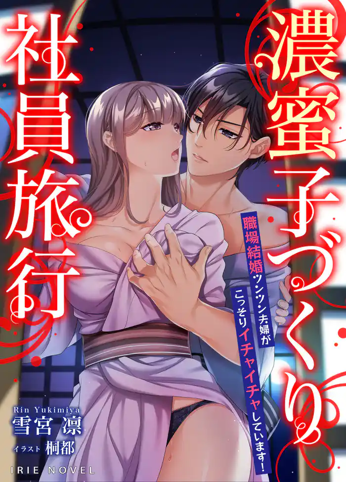 濃蜜子づくり社員旅行~職場結婚ツンツン夫婦がこっそりイチャイチャしています!~