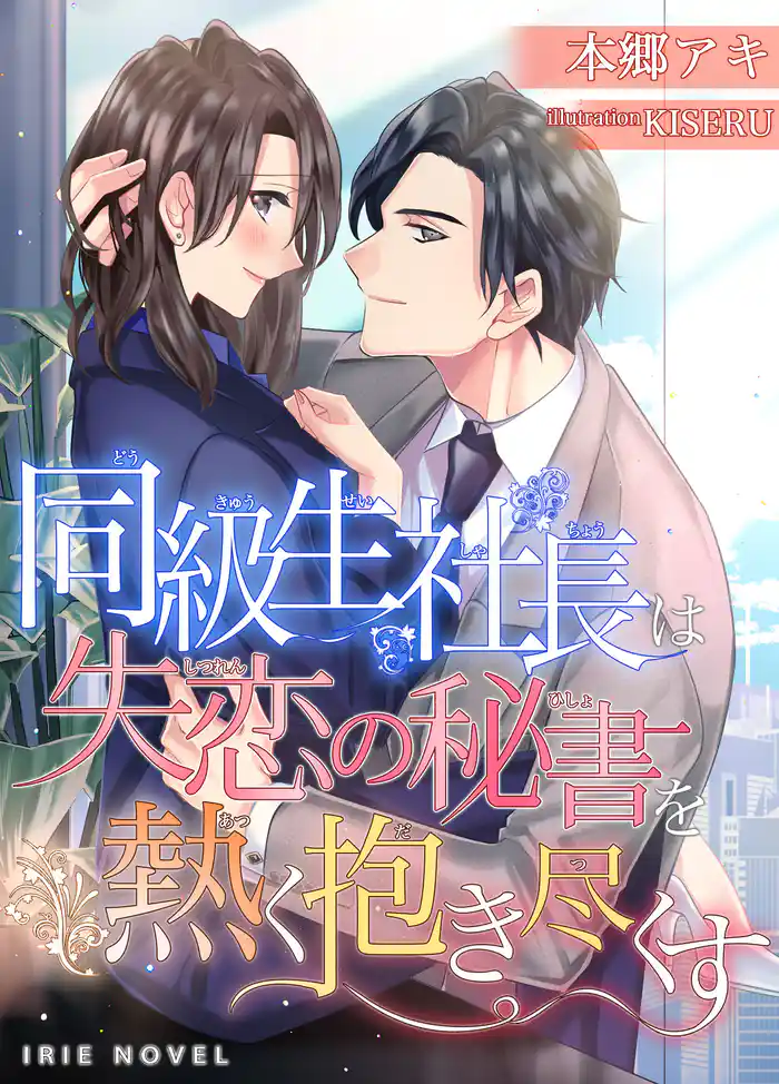 同級生社長は失恋の秘書を熱く抱き尽くす