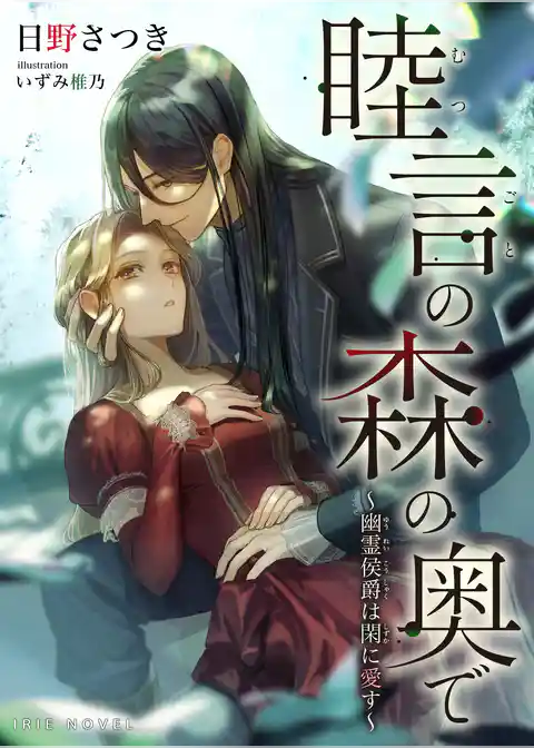睦言の森の奥で～幽霊侯爵は閑に愛す～