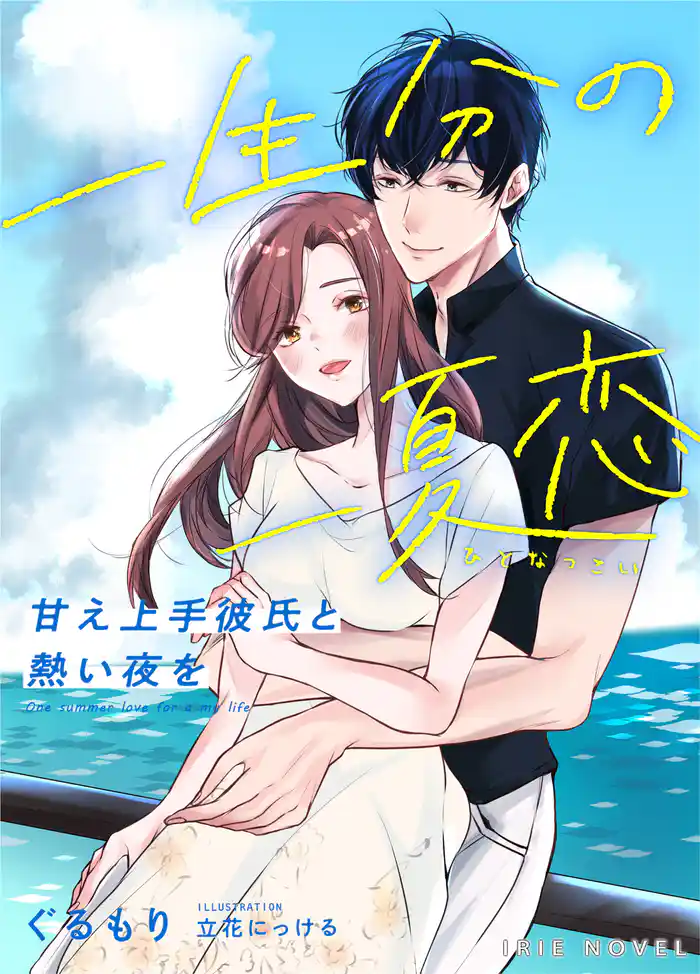一生分の一夏恋~甘え上手彼氏と熱い夜を~