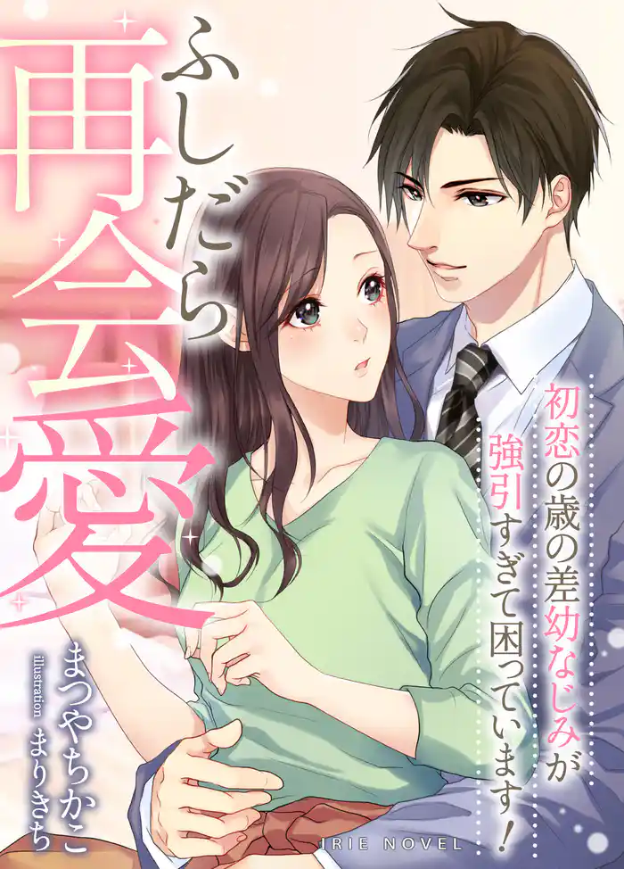 ふしだら再会愛~初恋の歳の差幼なじみが強引すぎて困っています!~