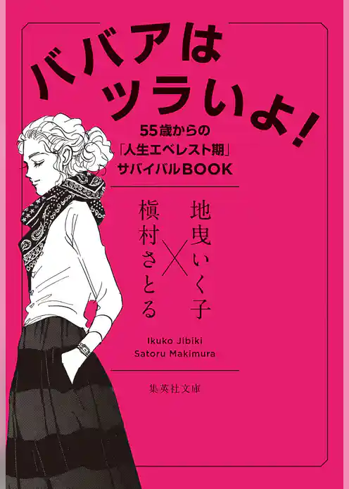 ババアはツラいよ！　55歳からの「人生エベレスト期」サバイバルＢＯＯＫ