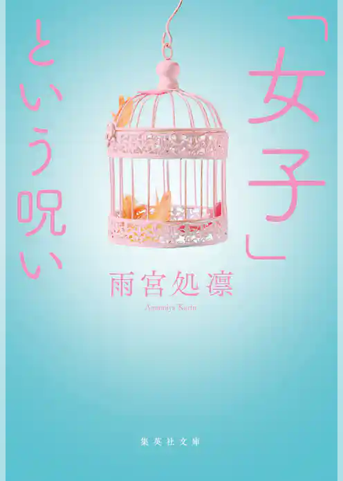 「女子」という呪い