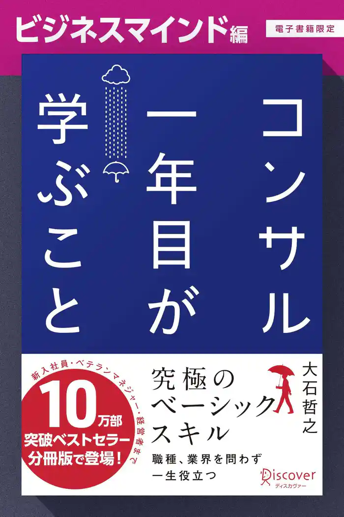 コンサル一年目が学ぶこと【ビジネスマインド編】【電子書籍限定】