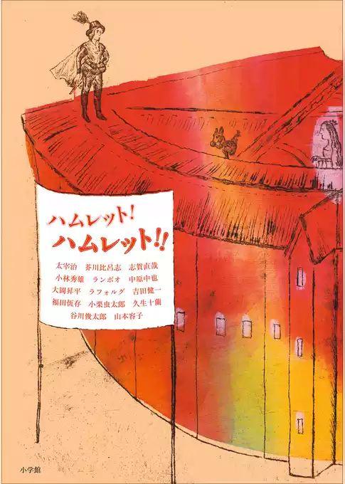 ハムレット！　ハムレット！！