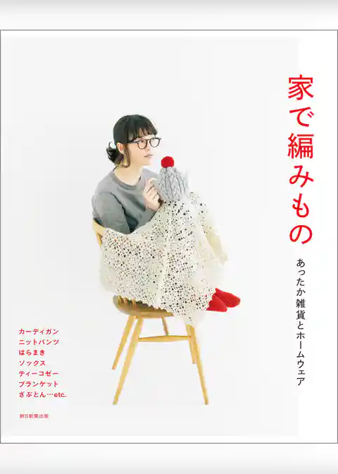 家で編みもの　あったか雑貨とホームウェア
