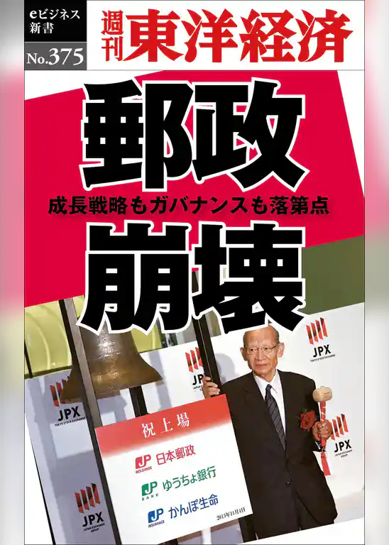 郵政崩壊―週刊東洋経済eビジネス新書No.375