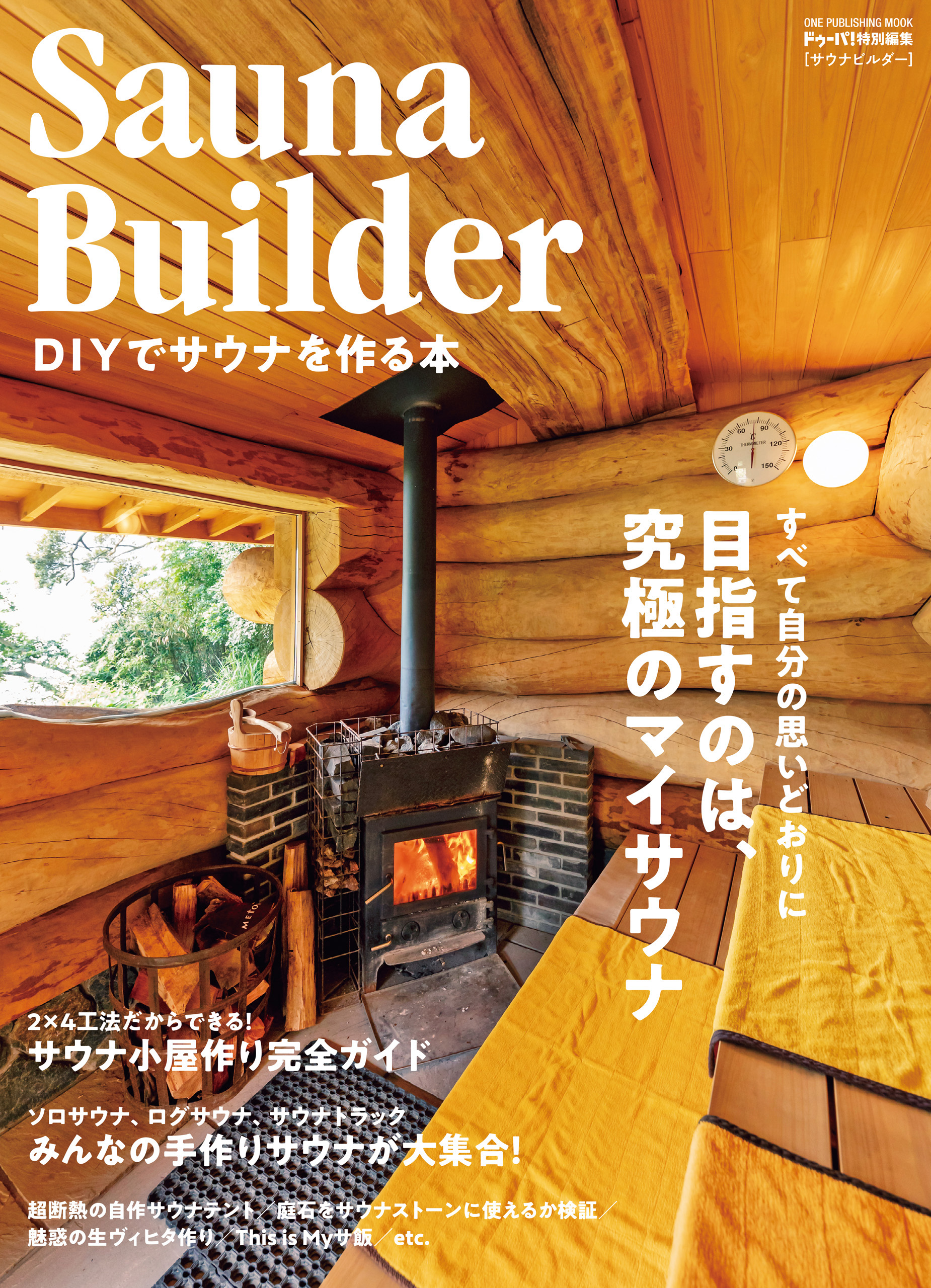Sauna Builder DIYでサウナを作る本(書籍) - 電子書籍 | U-NEXT 初回 