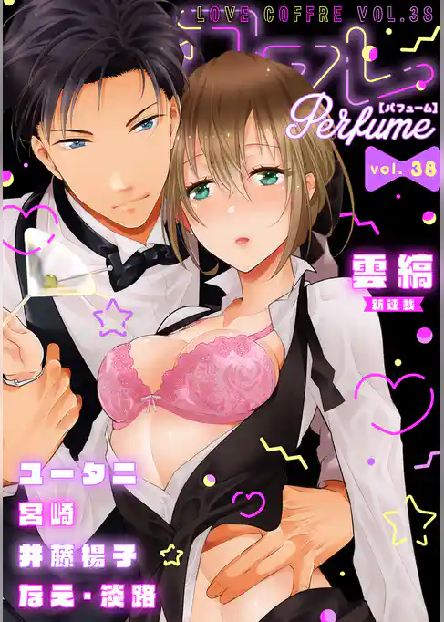 ラブコフレ　ｖｏｌ．38 perfume