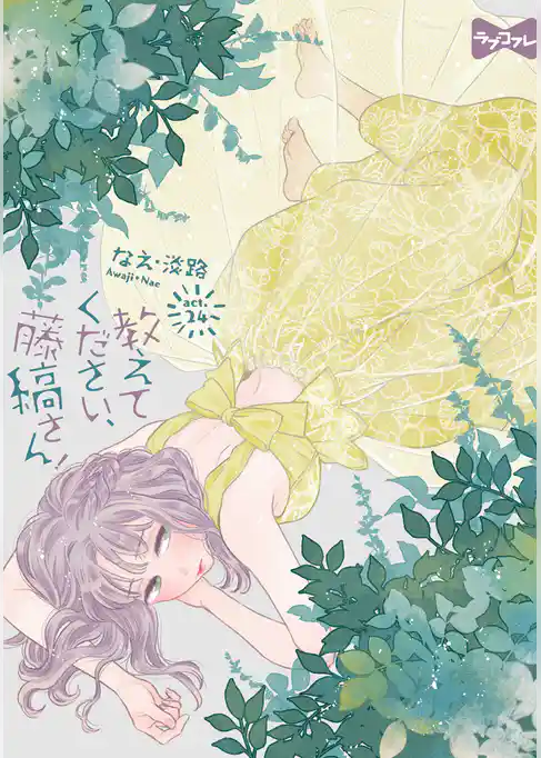 【ラブコフレ】教えてください、藤縞さん！ act.24