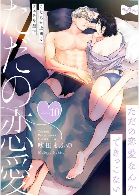 【ラブコフレ】ただの恋愛なんかできっこない －こじらせ上司とフェチな部下－　act.10