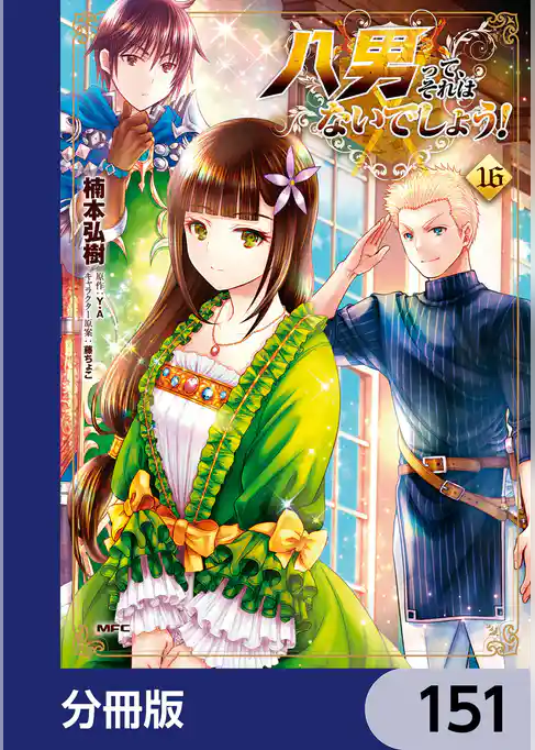 八男って、それはないでしょう！【分冊版】