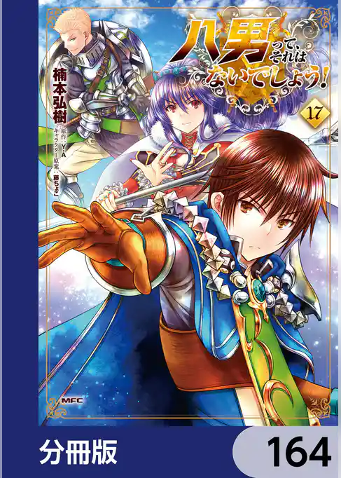八男って、それはないでしょう！【分冊版】