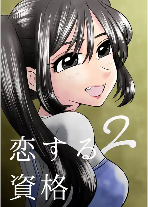 恋する資格