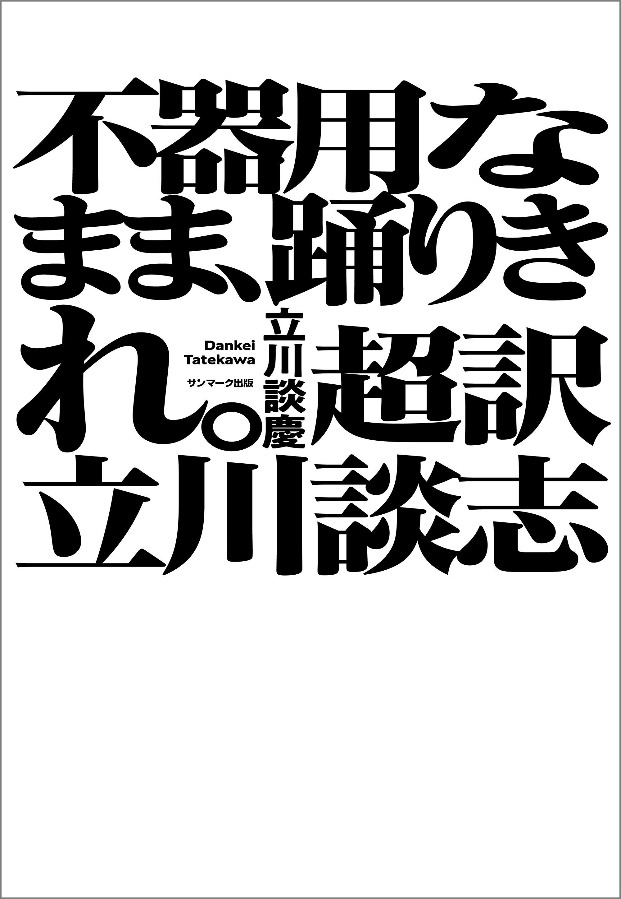 天才論 立川談志の凄み(書籍) - 電子書籍 | U-NEXT 初回600円分無料