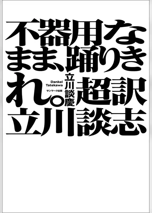 不器用なまま、踊りきれ。 超訳 立川談志