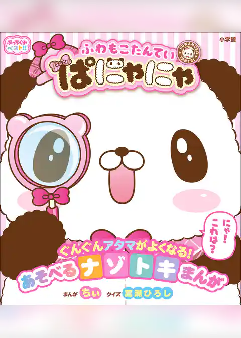 ぷっちぐみベスト！！　ふわもこたんてい　ぱにゃにゃ