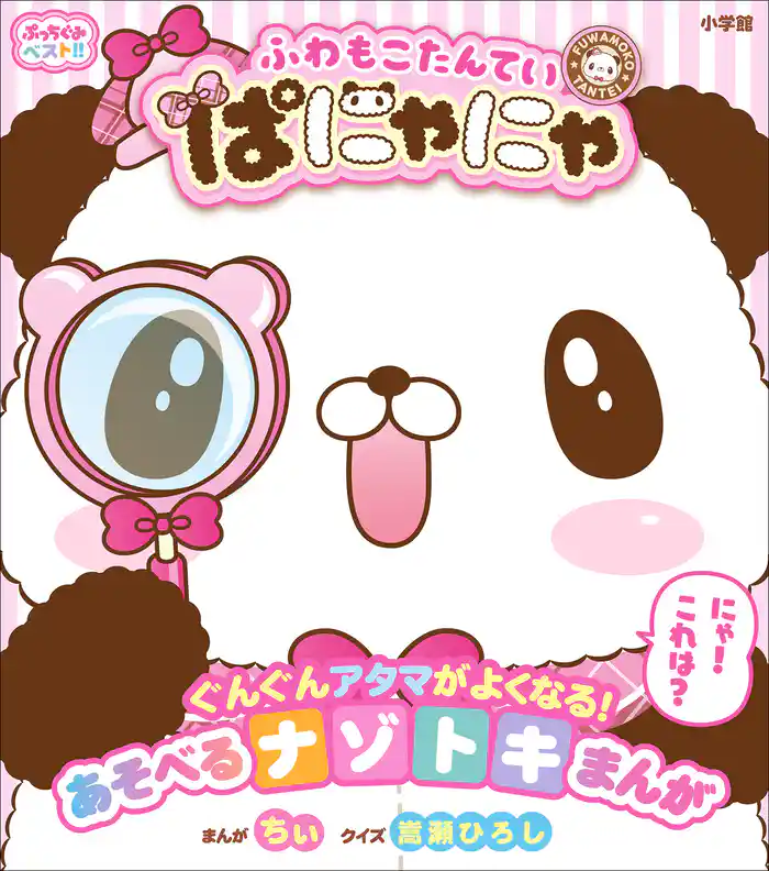 ぷっちぐみベスト!! ふわもこたんてい ぱにゃにゃ