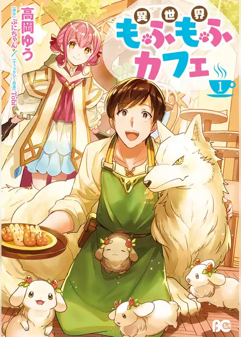 異世界もふもふカフェ