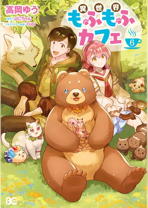 異世界もふもふカフェ