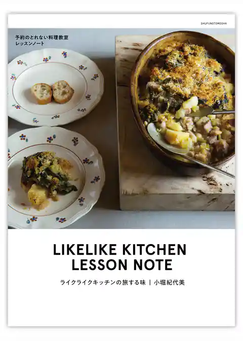 ライクライクキッチンの旅する味 予約のとれない料理教室レッスンノート