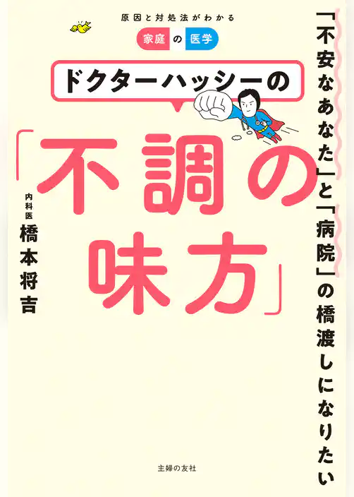ドクターハッシーの「不調の味方」【電子限定増量版】