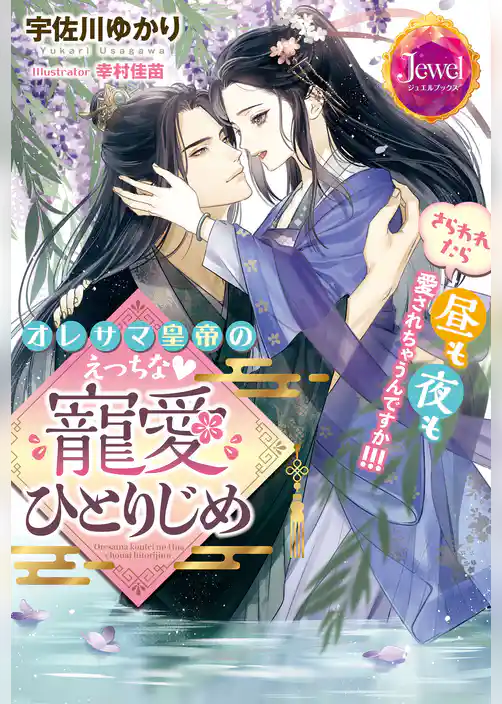 オレサマ皇帝のえっちな寵愛ひとりじめ　さらわれたら昼も夜も愛されちゃうんですか！！！