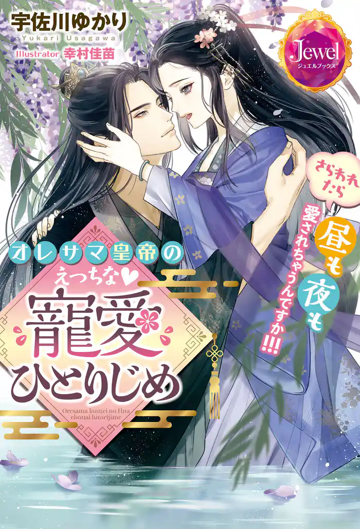 オレサマ皇帝のえっちな寵愛ひとりじめ　さらわれたら昼も夜も愛されちゃうんですか！！！【電子特別版】